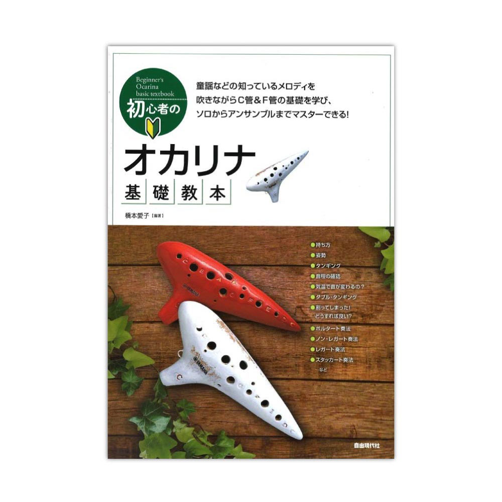 初心者のオカリナ基礎教本 自由現代社