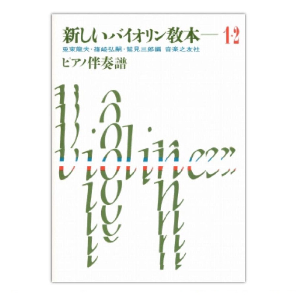 新しいバイオリン教本 1・2巻 音楽之友社