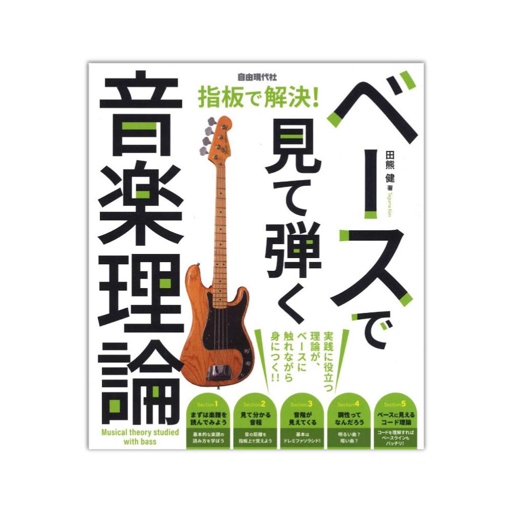 ベースで見て弾く音楽理論 自由現代社