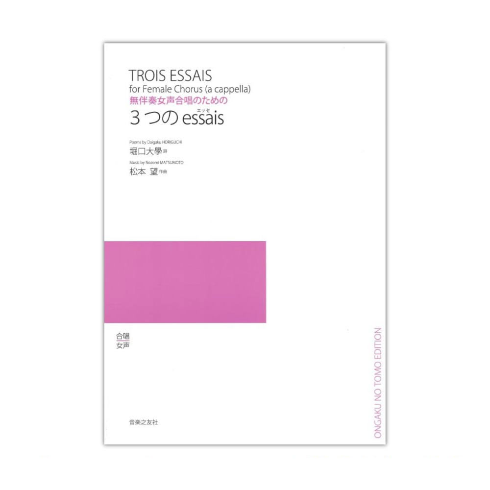 無伴奏女声合唱のための 3つのessais エッセ 音楽之友社