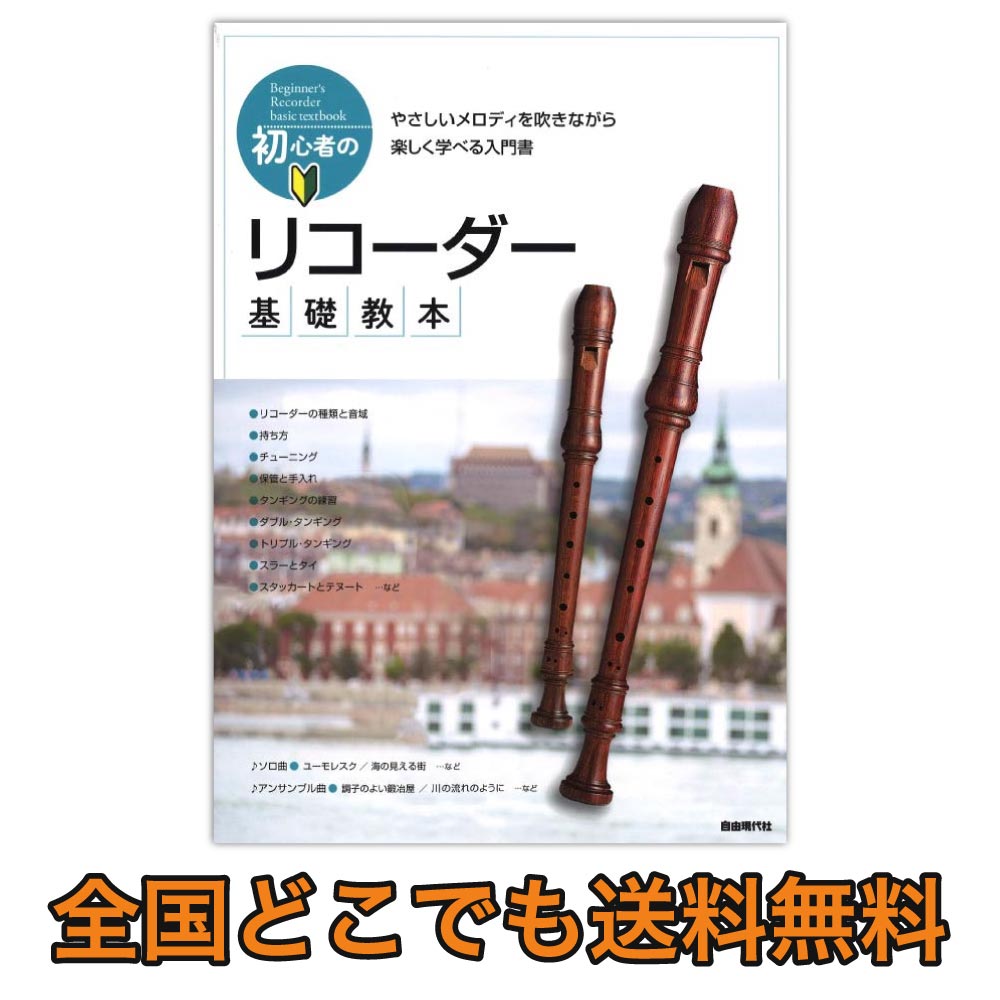 初心者のリコーダー基礎教本 自由現代社 名曲を楽しく吹きながら基礎がしっかりと学べる入門書 Chuya Online Com 全国どこでも送料無料の楽器店