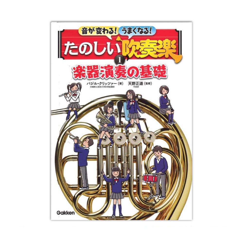 音が変わる！うまくなる！たのしい吹奏楽 1巻 楽器演奏の基礎 学研パブリッシング