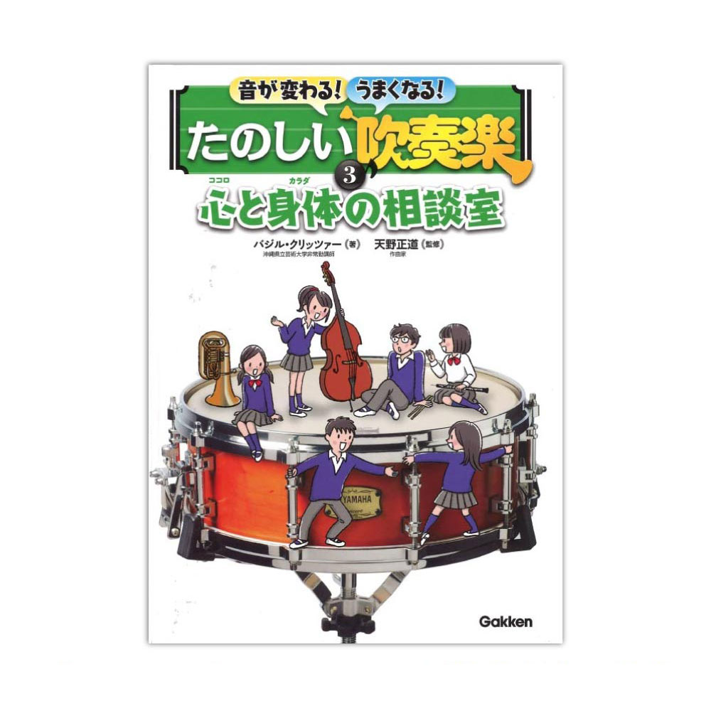 音が変わる！うまくなる！たのしい吹奏楽 3巻 心と身体の相談室 学研パブリッシング