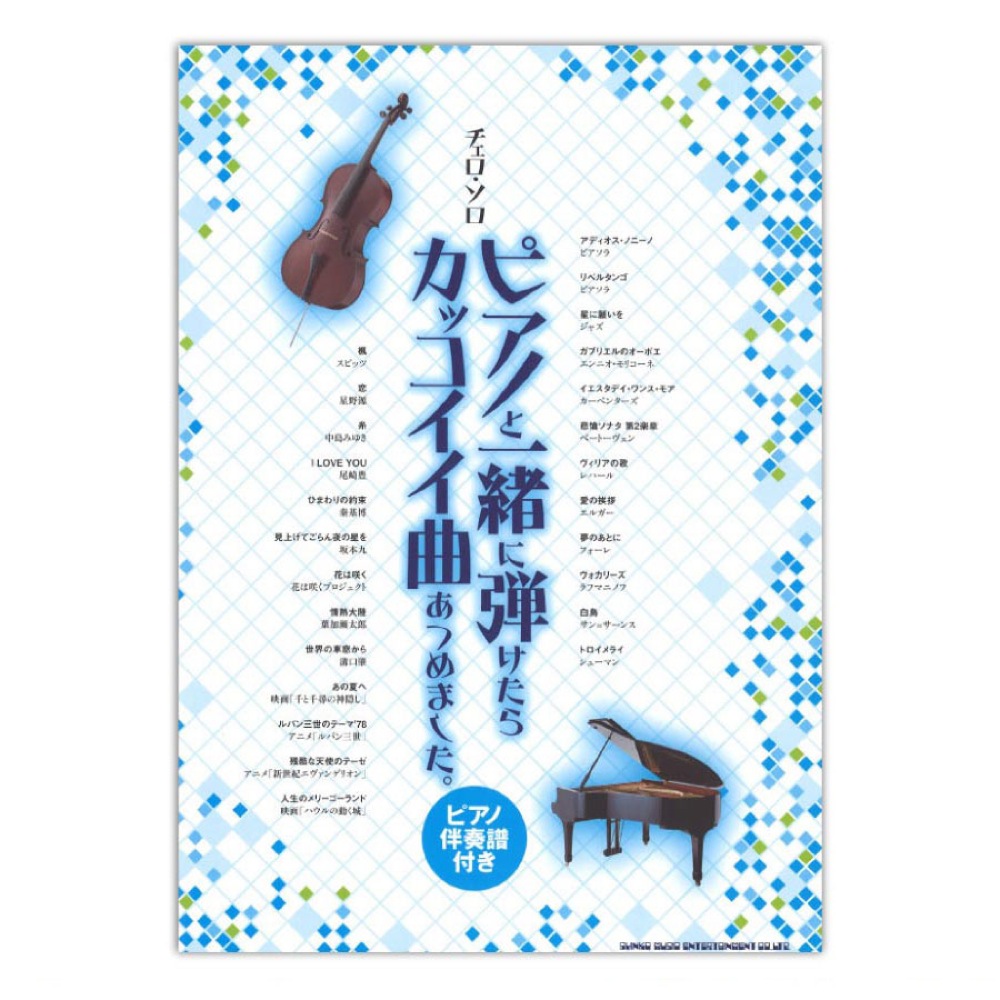 チェロソロ ピアノと一緒に弾けたらカッコイイ曲あつめました。 ピアノ伴奏譜付き シンコーミュージック