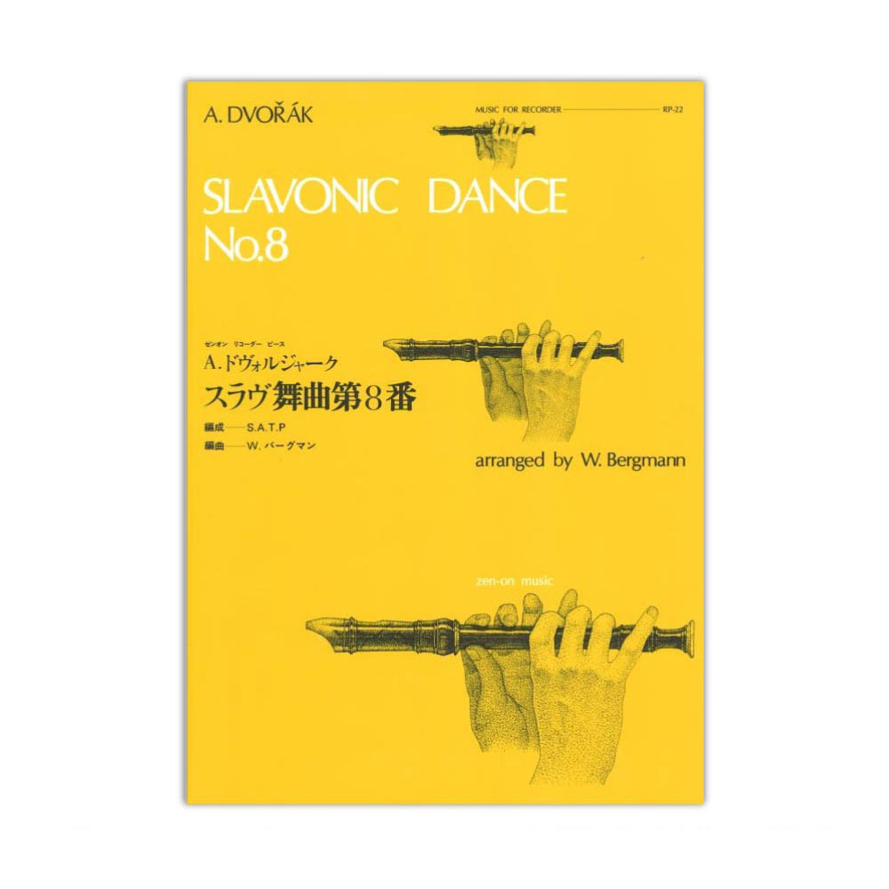 全音リコーダーピース RP-22 スラヴ舞曲第8番 ドヴォルジャーク 全音楽譜出版社