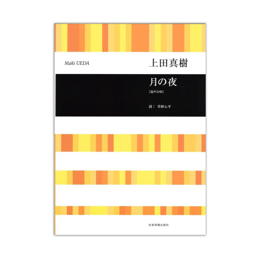 合唱ライブラリー 上田真樹 月の夜 混声合唱 全音楽譜出版社
