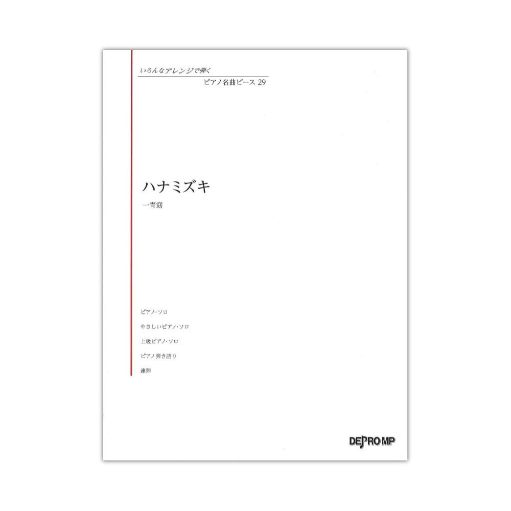 いろんなアレンジで弾く ピアノ名曲ピース 29 ハナミズキ デプロMP
