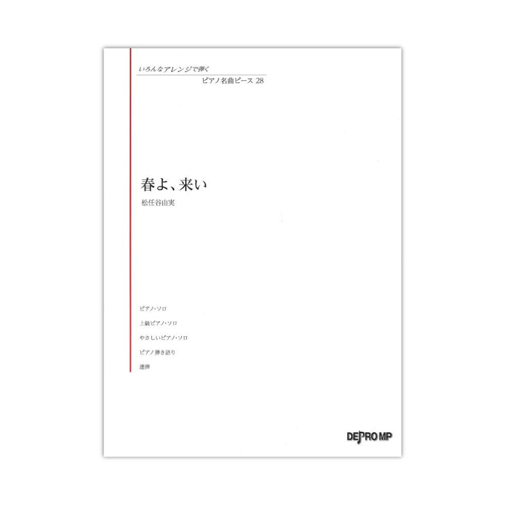 いろんなアレンジで弾く ピアノ名曲ピース 28 春よ、来い デプロMP