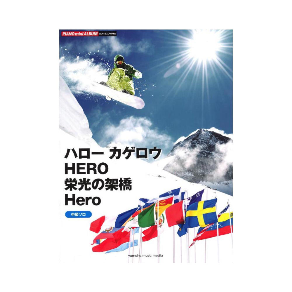 ピアノミニアルバム ハローカゲロウ HERO 栄光の架橋 Hero 中級ソロ ヤマハミュージックメディア