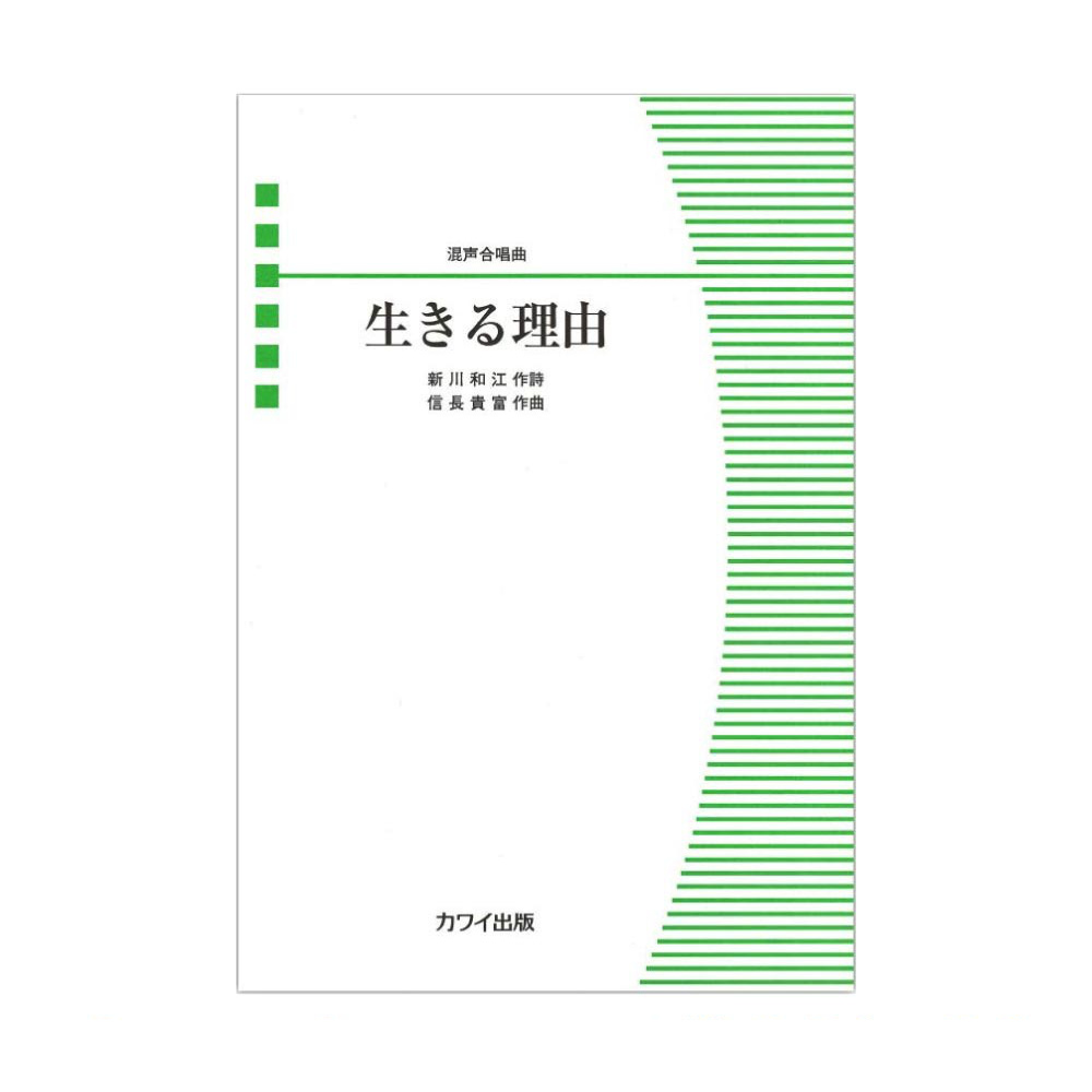 信長貴富 混声合唱曲 生きる理由 カワイ出版