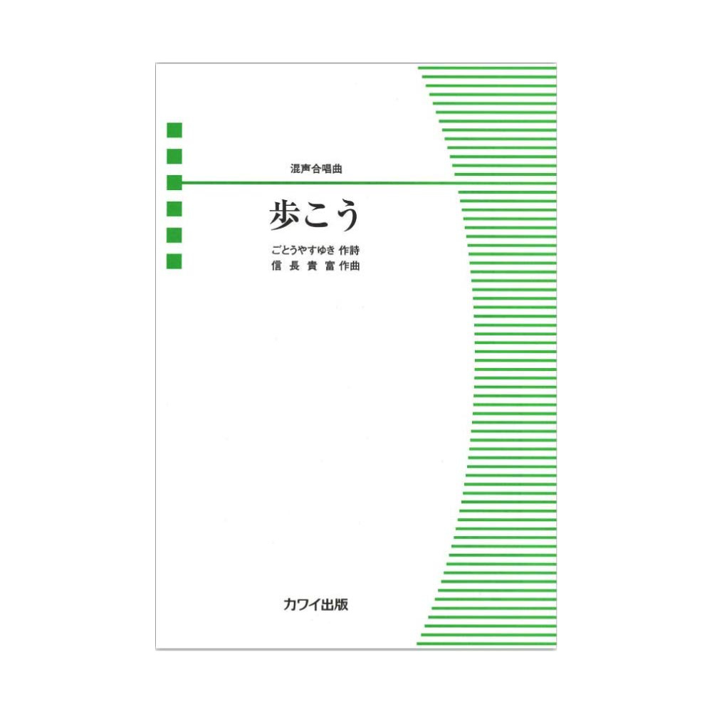 信長貴富 混声合唱曲 歩こう カワイ出版