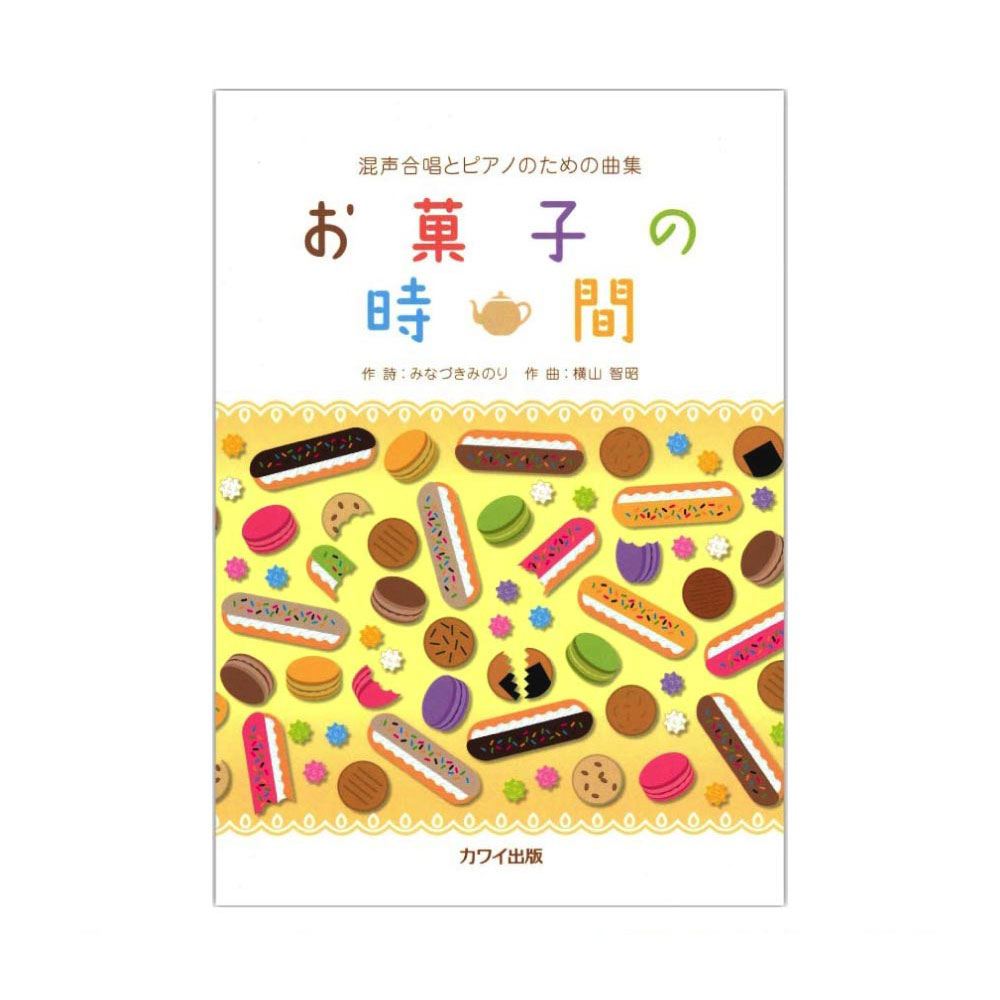 横山智昭 混声合唱とピアノのための曲集 お菓子の時間 カワイ出版