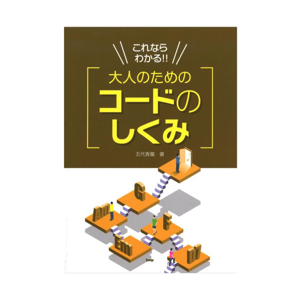 これならわかる!! 大人のための コードのしくみ ケイエムピー