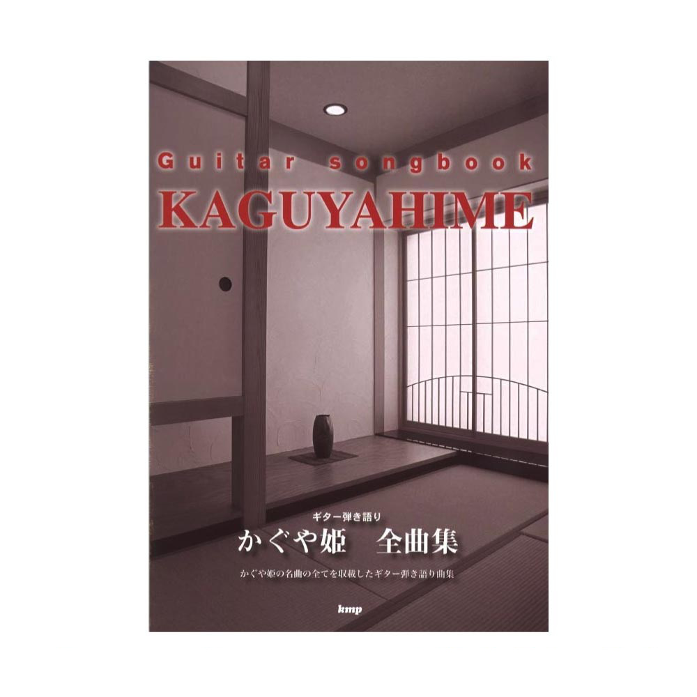 Guitar songbook かぐや姫 全曲集 ケイエムピー