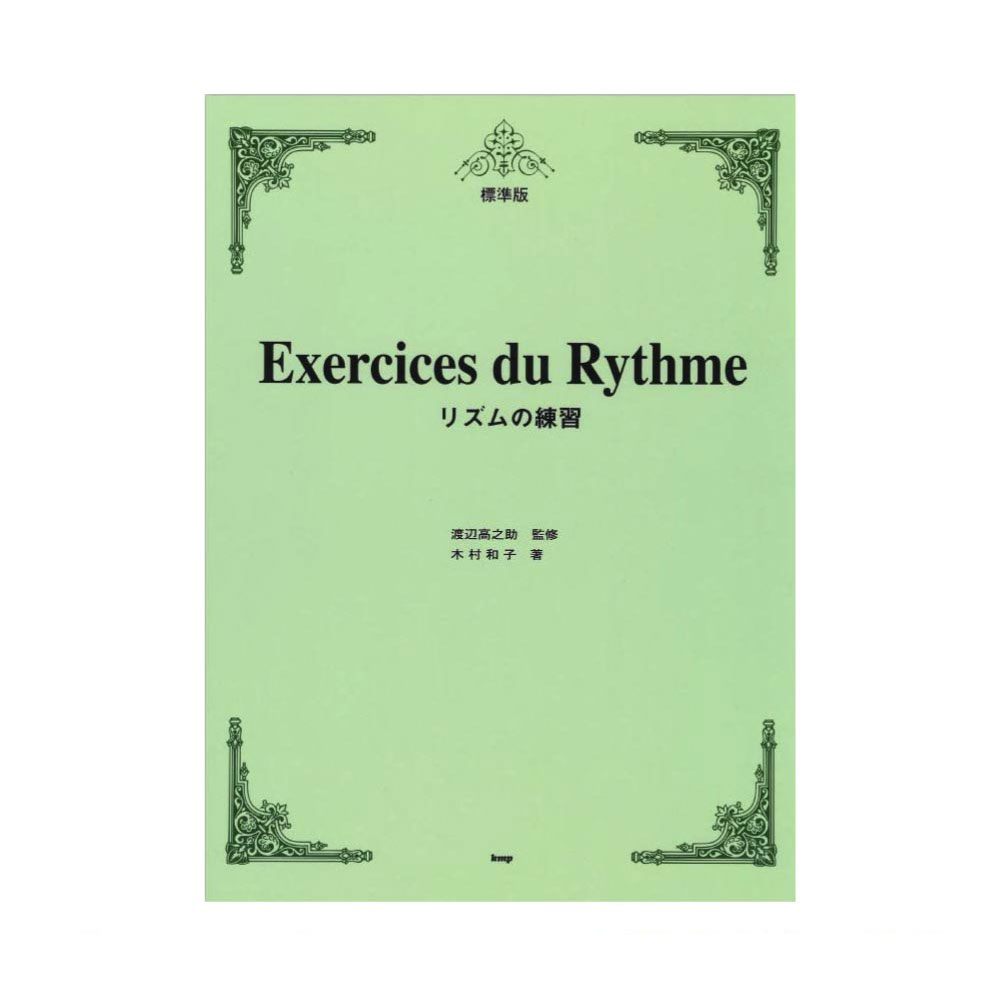 標準版 リズムの練習 ケイエムピー