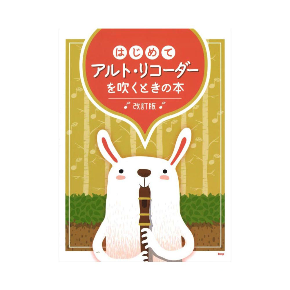 はじめてアルト・リコーダーを吹くときの本 改訂版 ケイエムピー
