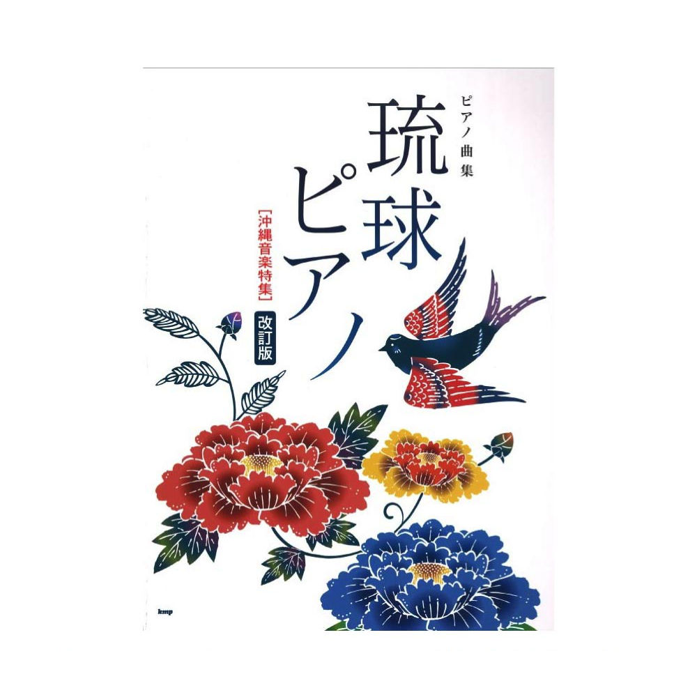 ピアノ曲集 琉球ピアノ 沖縄音楽特集 改訂版 ケイエムピー