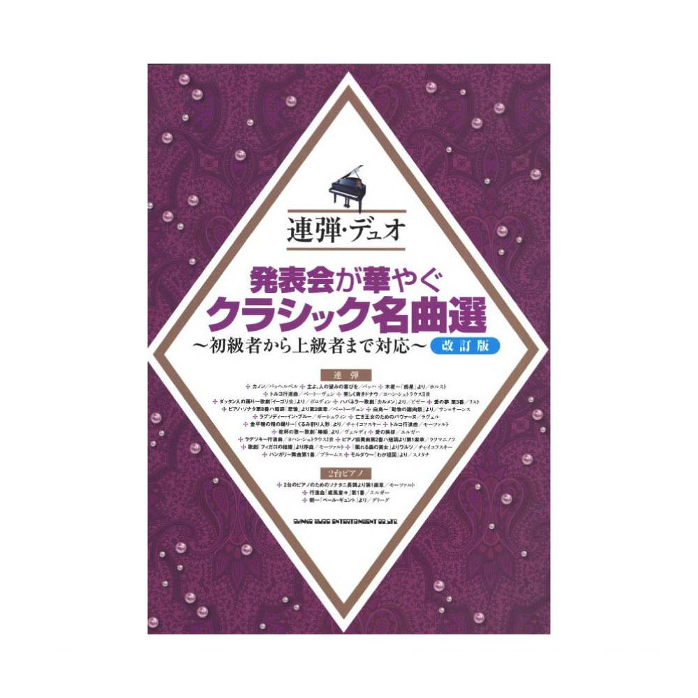 連弾 デュオ 発表会が華やぐクラシック名曲選 改訂版 〜初級者から上級者まで対応〜 シンコーミュージック