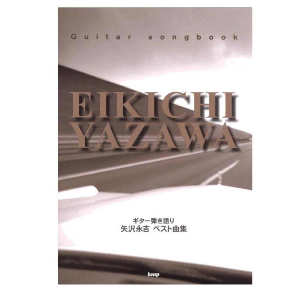 Guitar songbook 矢沢永吉 ベスト曲集 ケイエムピー