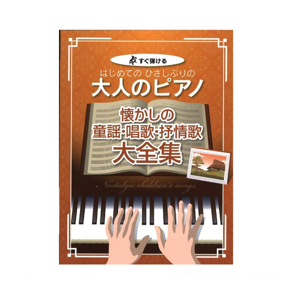 はじめてのひさしぶりの 大人のピアノ〜懐かしの童謡 唱歌 抒情歌大全集 ケイエムピー