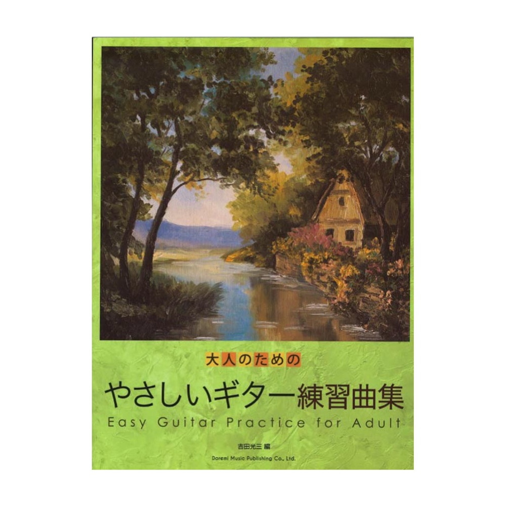 大人のための やさしいギター練習曲集 ドレミ楽譜出版社