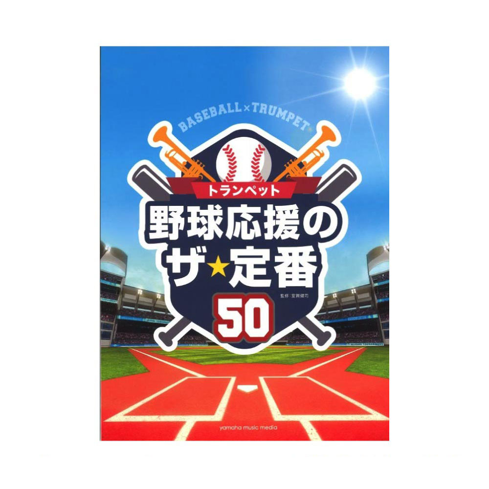 トランペット 野球応援のザ 定番50 ヤマハミュージックメディア 球場で盛り上がる50曲を厳選 Chuya Online Com 全国どこでも送料無料の楽器店