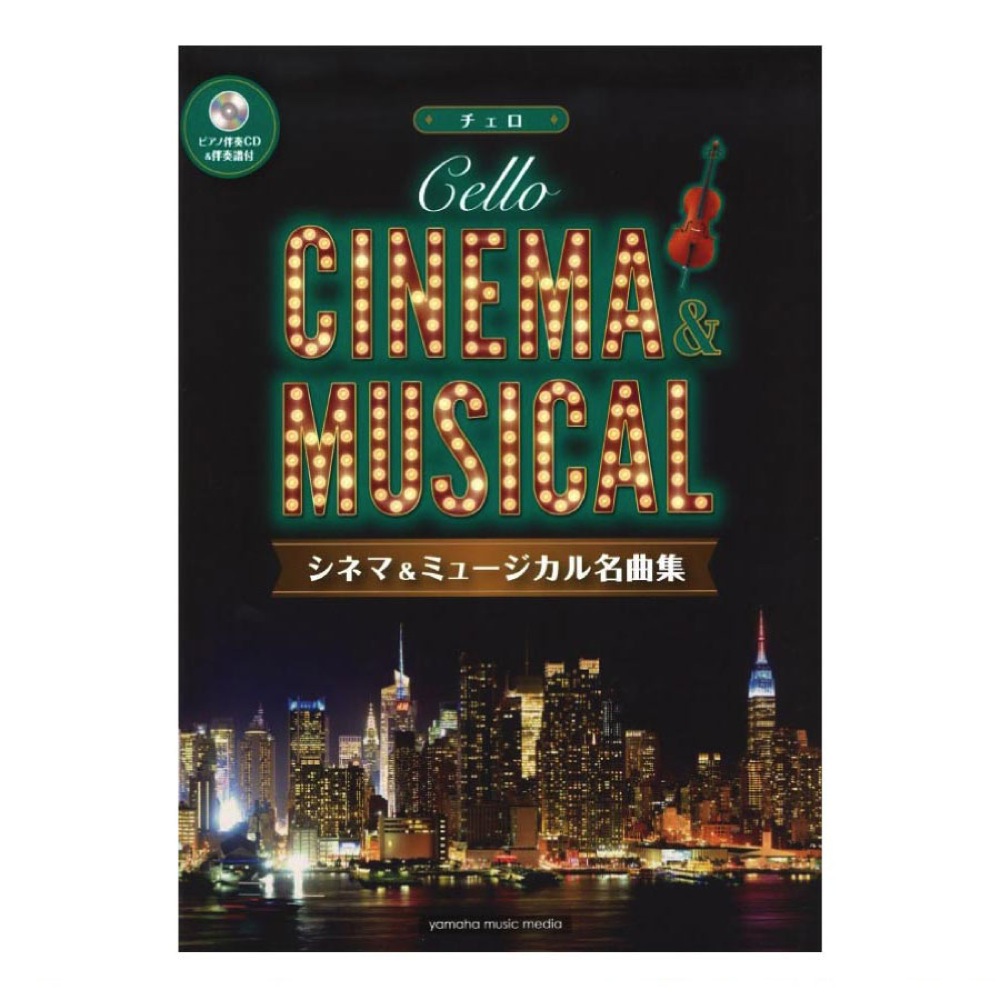 チェロ シネマ＆ミュージカル名曲集 ピアノ伴奏CD＆伴奏譜付 ヤマハミュージックメディア