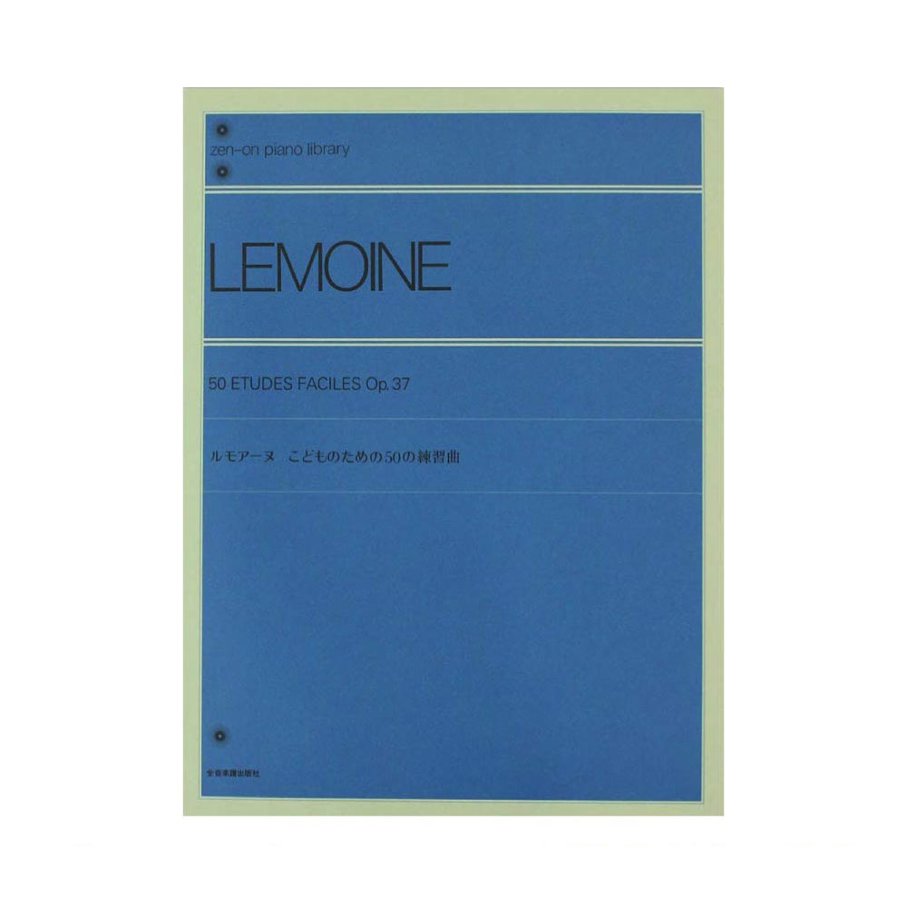 全音ピアノライブラリー ルモアーヌ こどものための50の練習曲 全音楽譜出版社 全音 表紙 画像