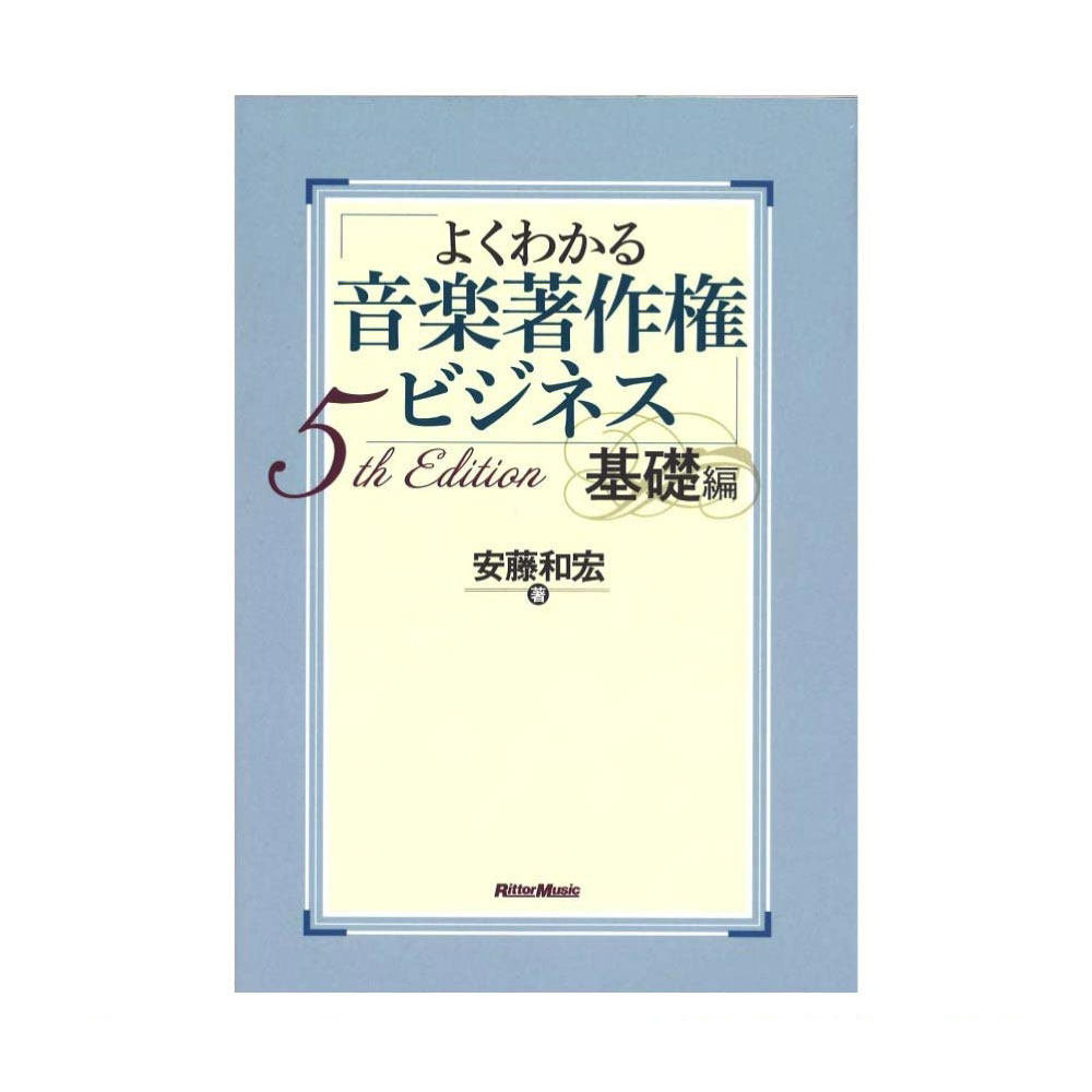 よくわかる音楽著作権ビジネス 基礎編 5th Edition リットーミュージック