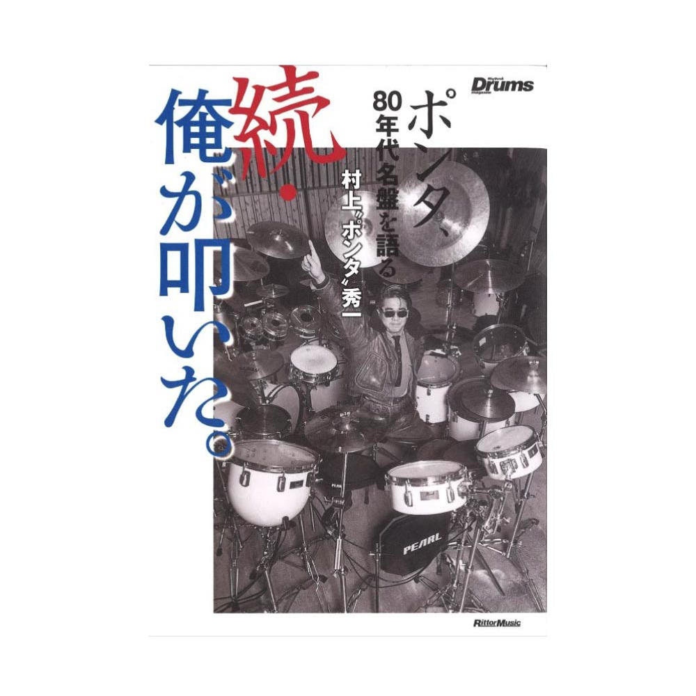 続・俺が叩いた。 リットーミュージック