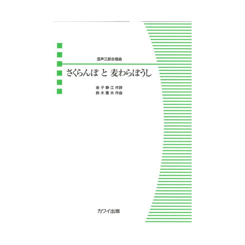 混声三部合唱ピース さくらんぼ と 麦わらぼうし カワイ出版