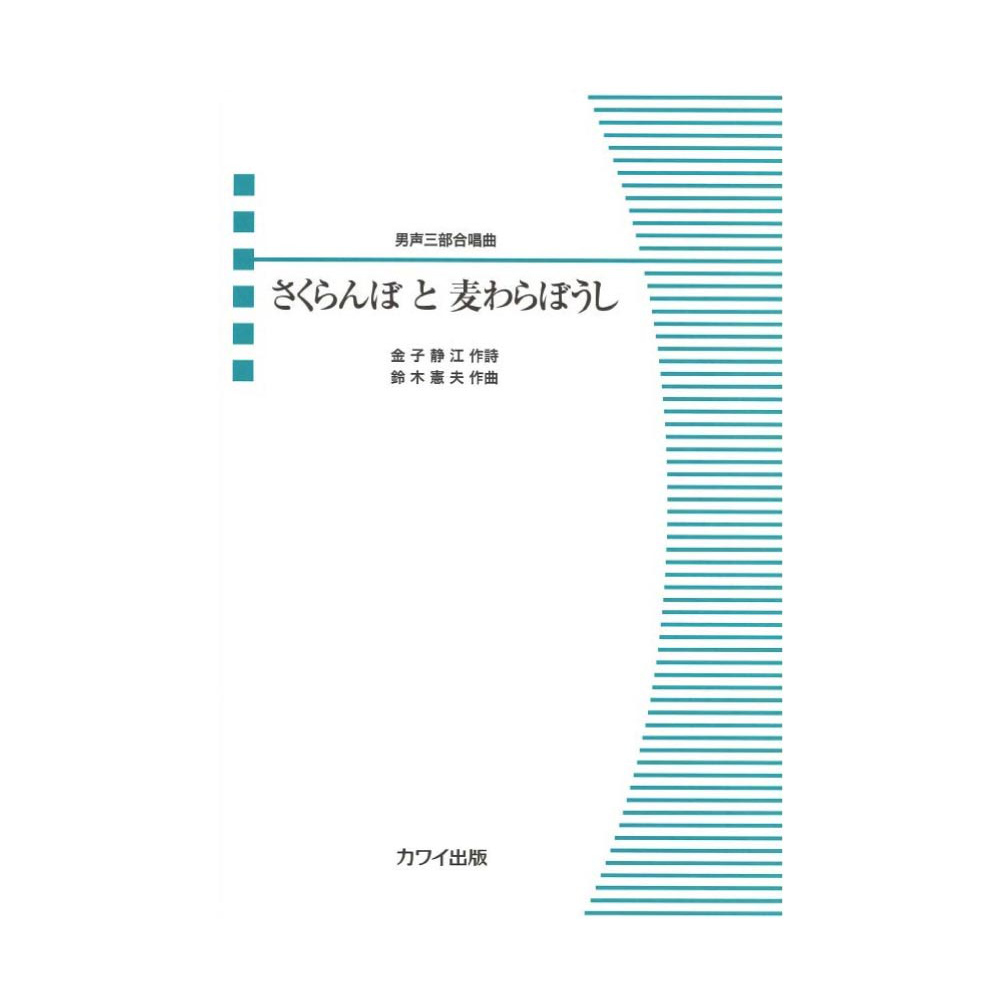 男声三部合唱ピース さくらんぼ と 麦わらぼうし カワイ出版