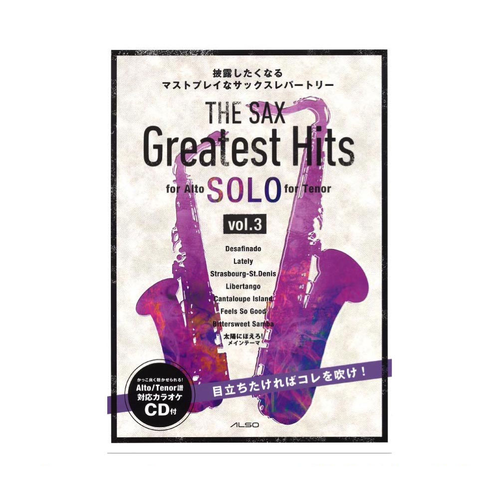 ザ・サックス・グレイテスト・ヒッツ vol.3 カラオケ伴奏CD付 アルソ出版