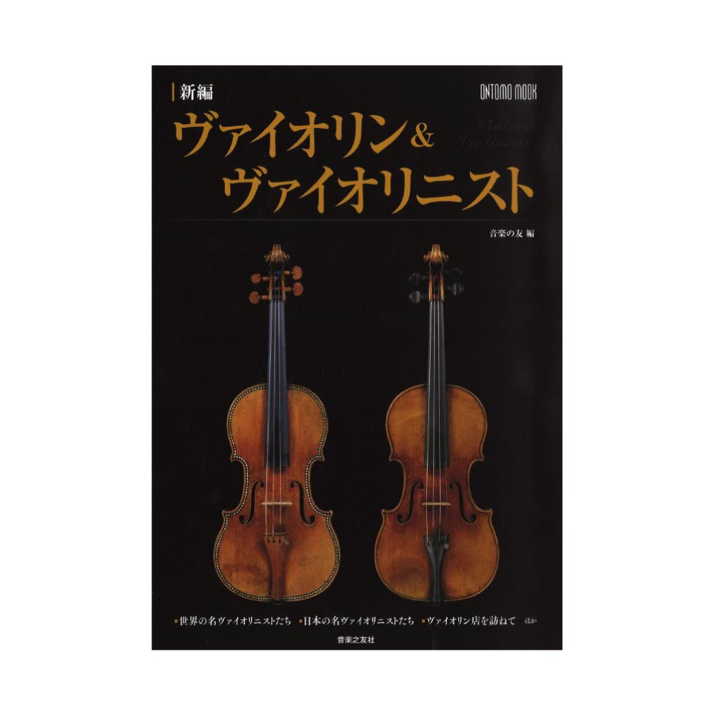 新編 ヴァイオリン&ヴァイオリニスト 音楽之友社