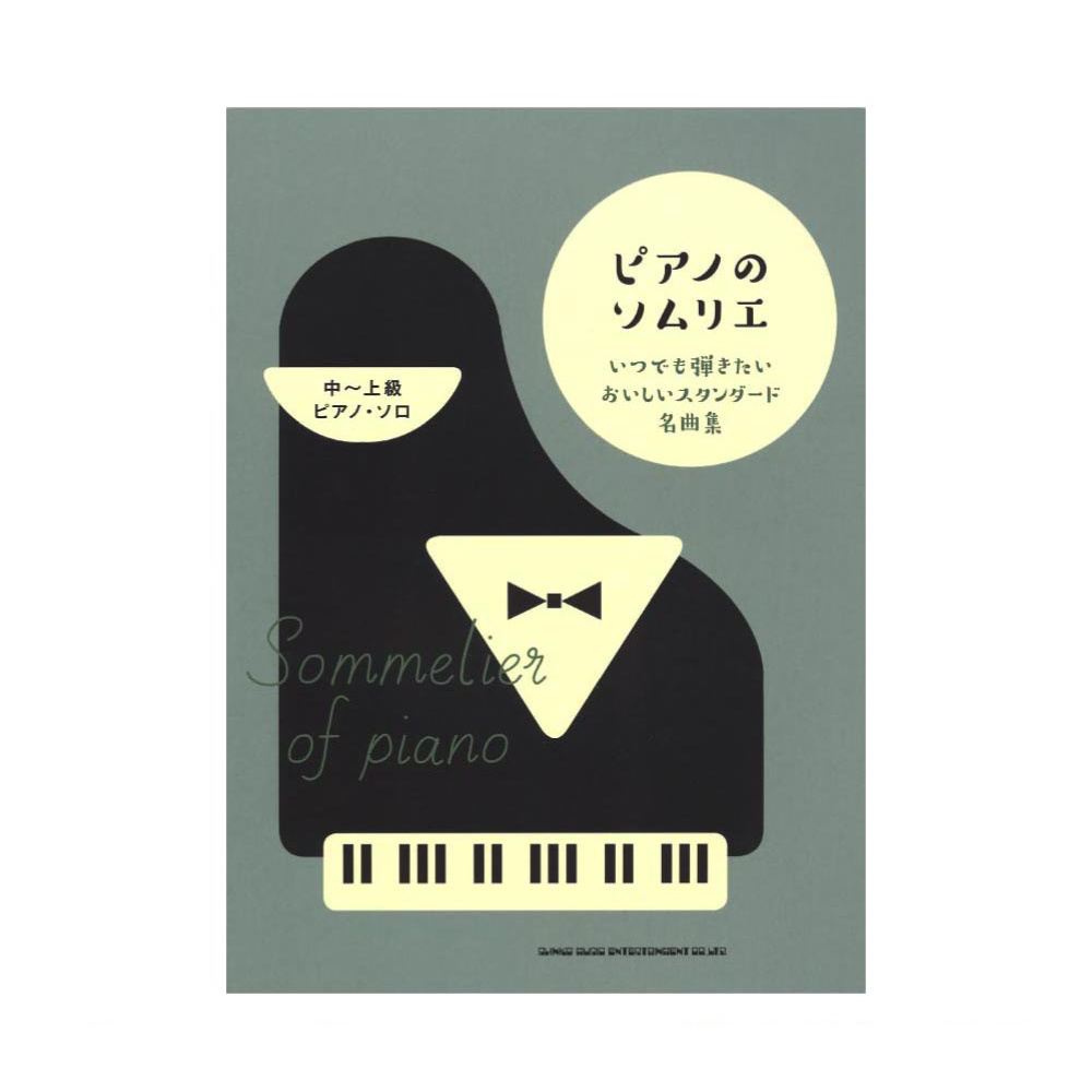 ピアノのソムリエ いつでも弾きたいおいしいスタンダード名曲集 中〜上級ピアノソロ シンコーミュージック