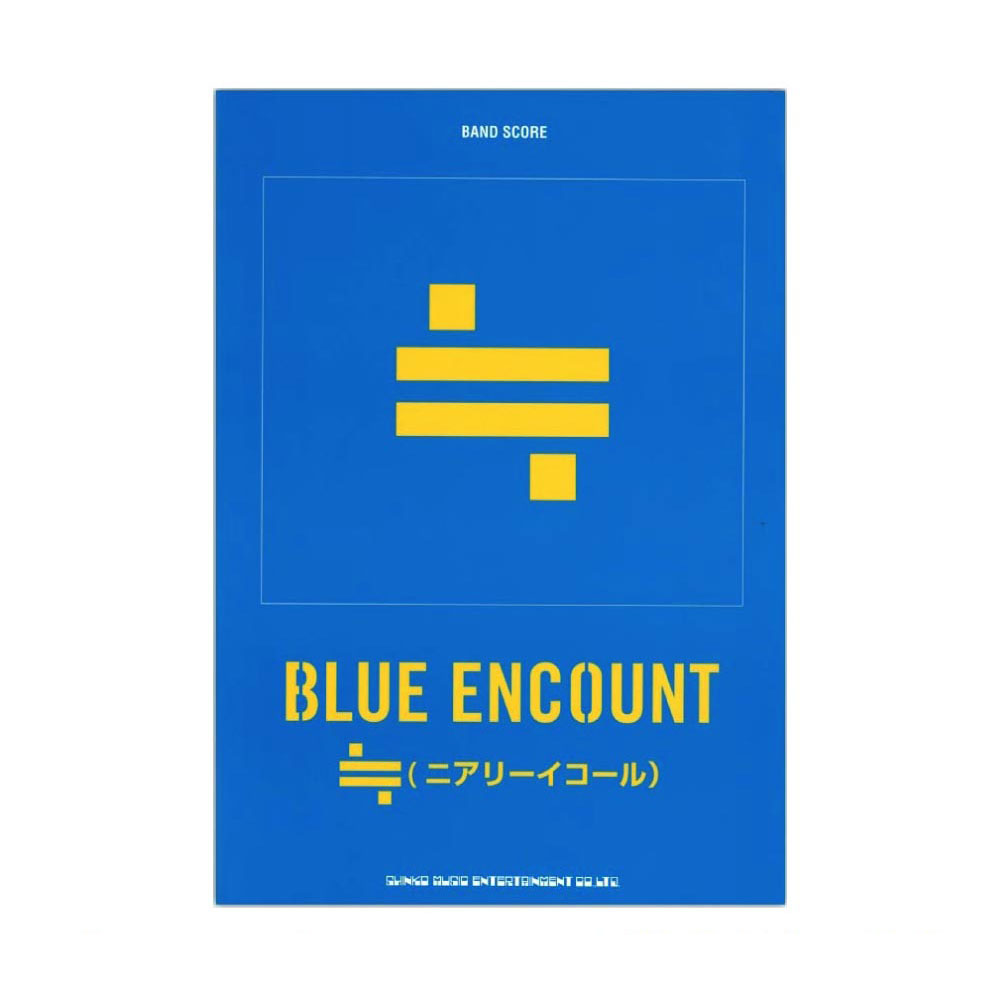 バンドスコア BLUE ENCOUNT ニアリーイコール シンコーミュージック