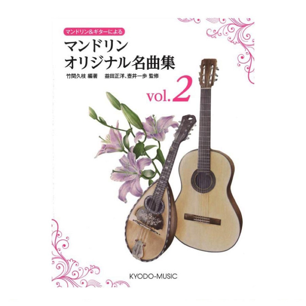 マンドリン＆ギターによる マンドリンオリジナル名曲集 vol.2 共同音楽出版