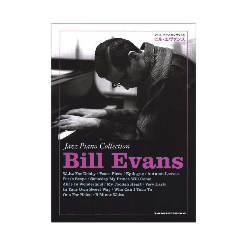 ジャズ ピアノ コレクション ビル エヴァンス  シンコーミュージック