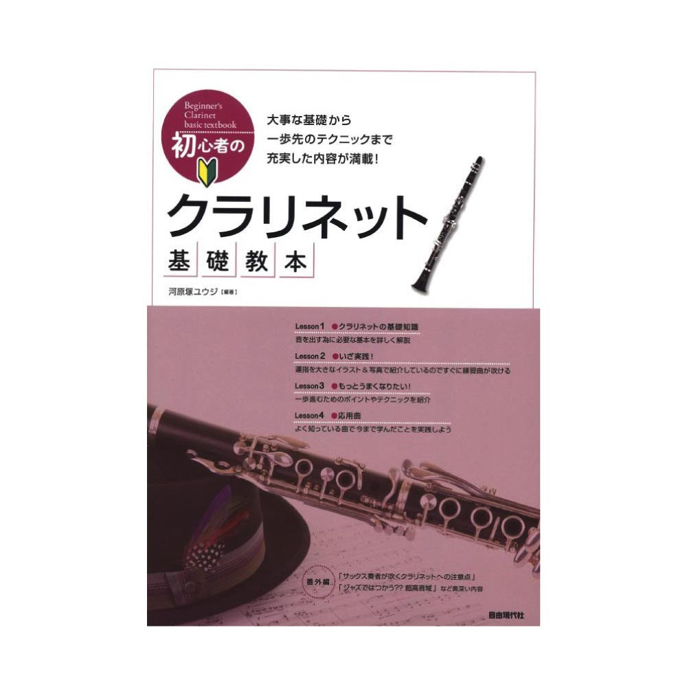 初心者のクラリネット基礎教本 自由現代社