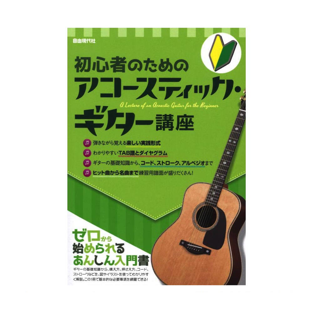初心者のためのアコースティックギター講座 自由現代社
