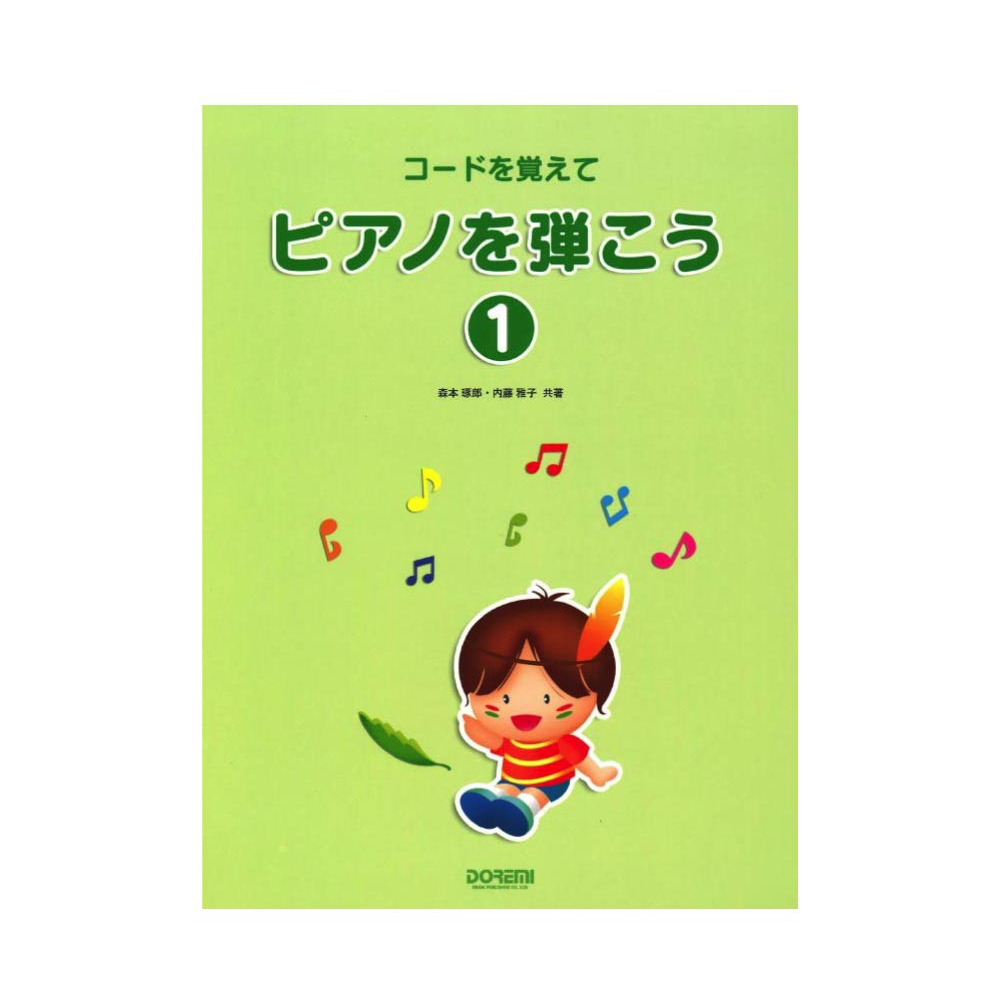 コードを覚えて ピアノを弾こう 1 ドレミ楽譜出版社