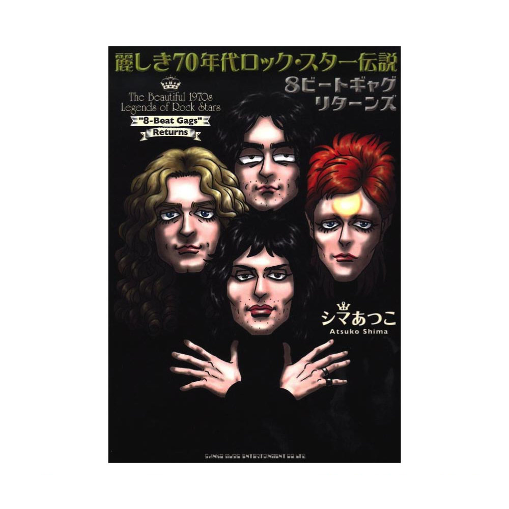 麗しき70年代ロック・スター伝説 8ビートギャグ リターンズ シンコーミュージック