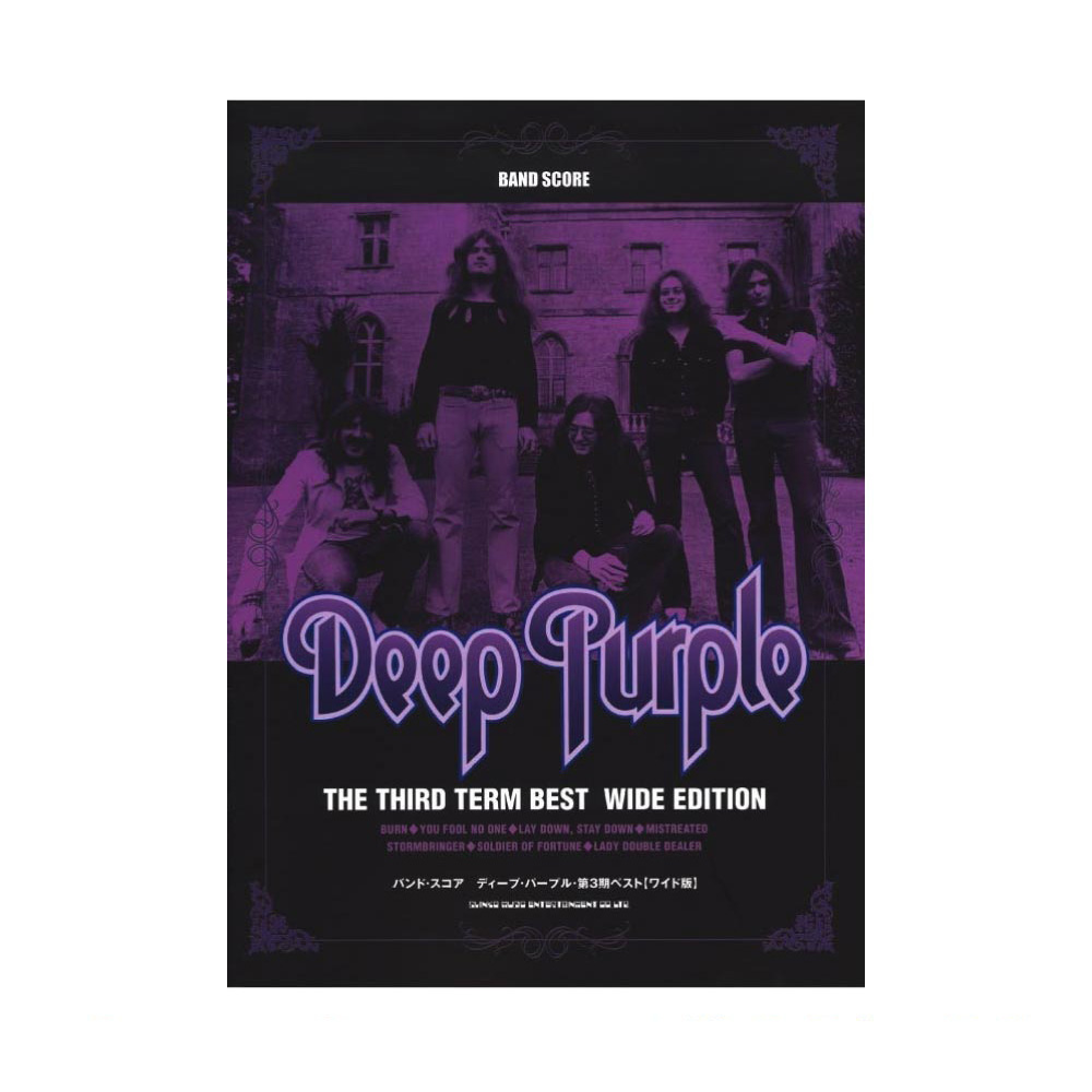 バンドスコア ディープ・パープル・第3期ベスト ワイド版 シンコーミュージック