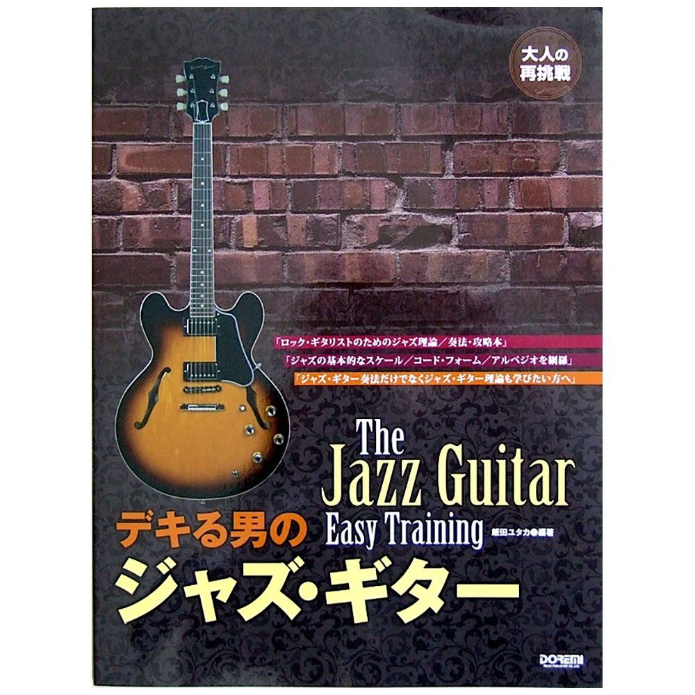 デキる男のジャズ・ギター 飯田ユタカ 著 ドレミ楽譜出版社