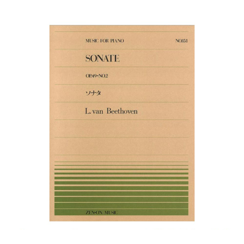 全音ピアノピース PP-151 ベートーヴェン ソナタ（Op.49-2） 全音楽譜出版社