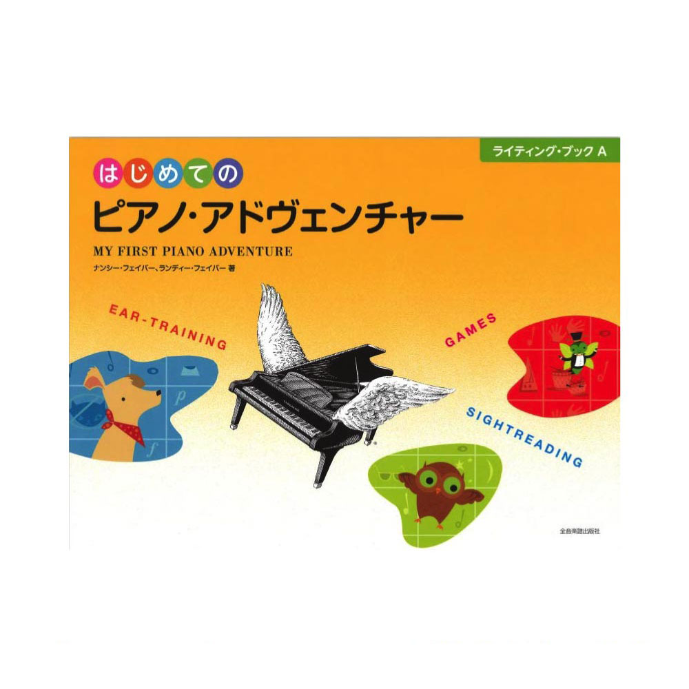 はじめてのピアノアドヴェンチャー ライティングブックA 全音楽譜出版社 全音 表紙 画像