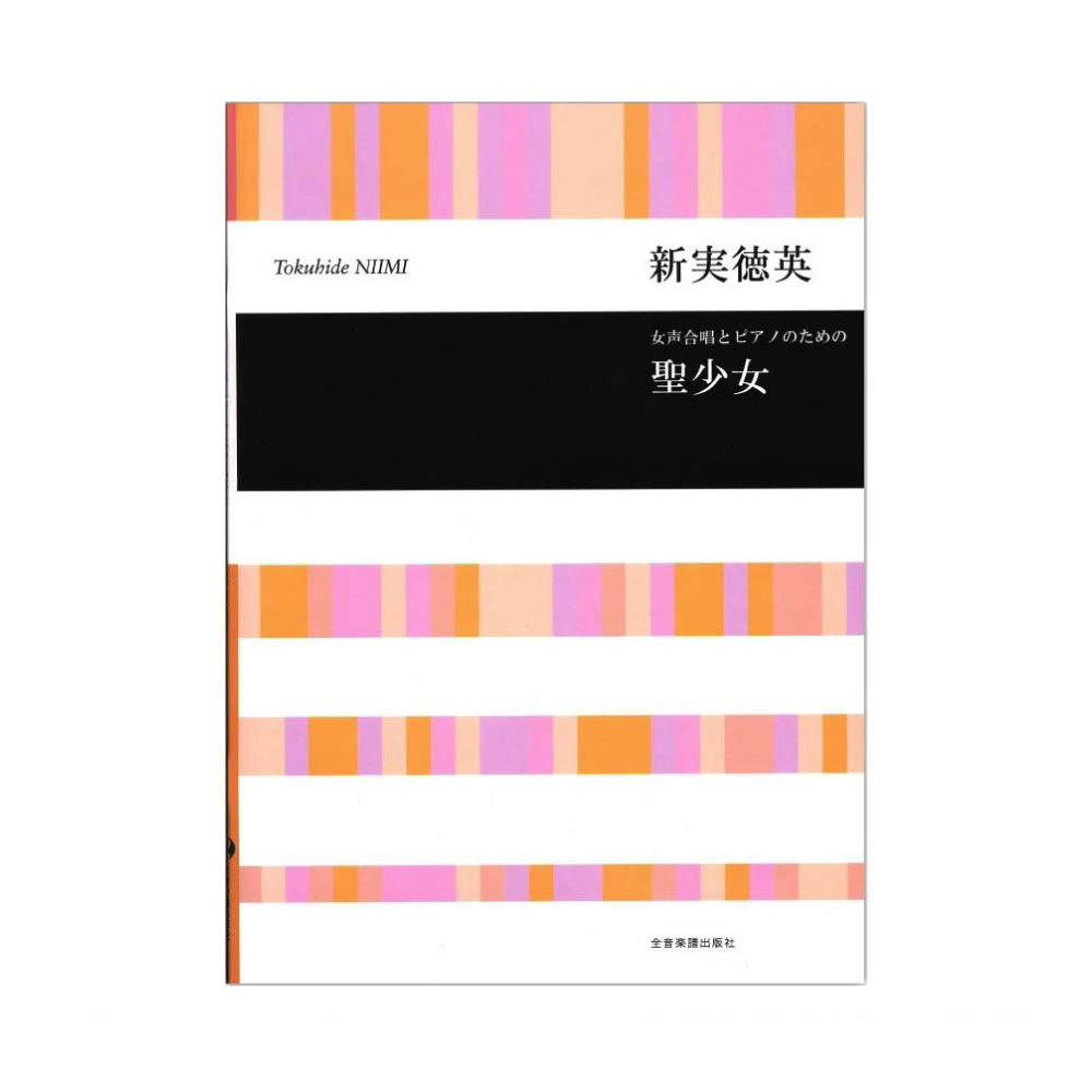 合唱ライブラリー 新実徳英 女声合唱とピアノのための 聖少女 全音楽譜出版社