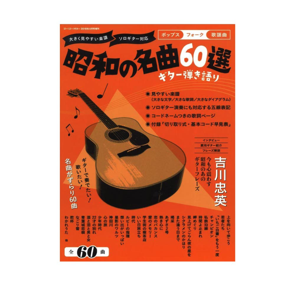 Go!Go!GUITAR 2018年4月号増刊 ギター弾き語り 昭和の名曲60選 ヤマハミュージックメディア