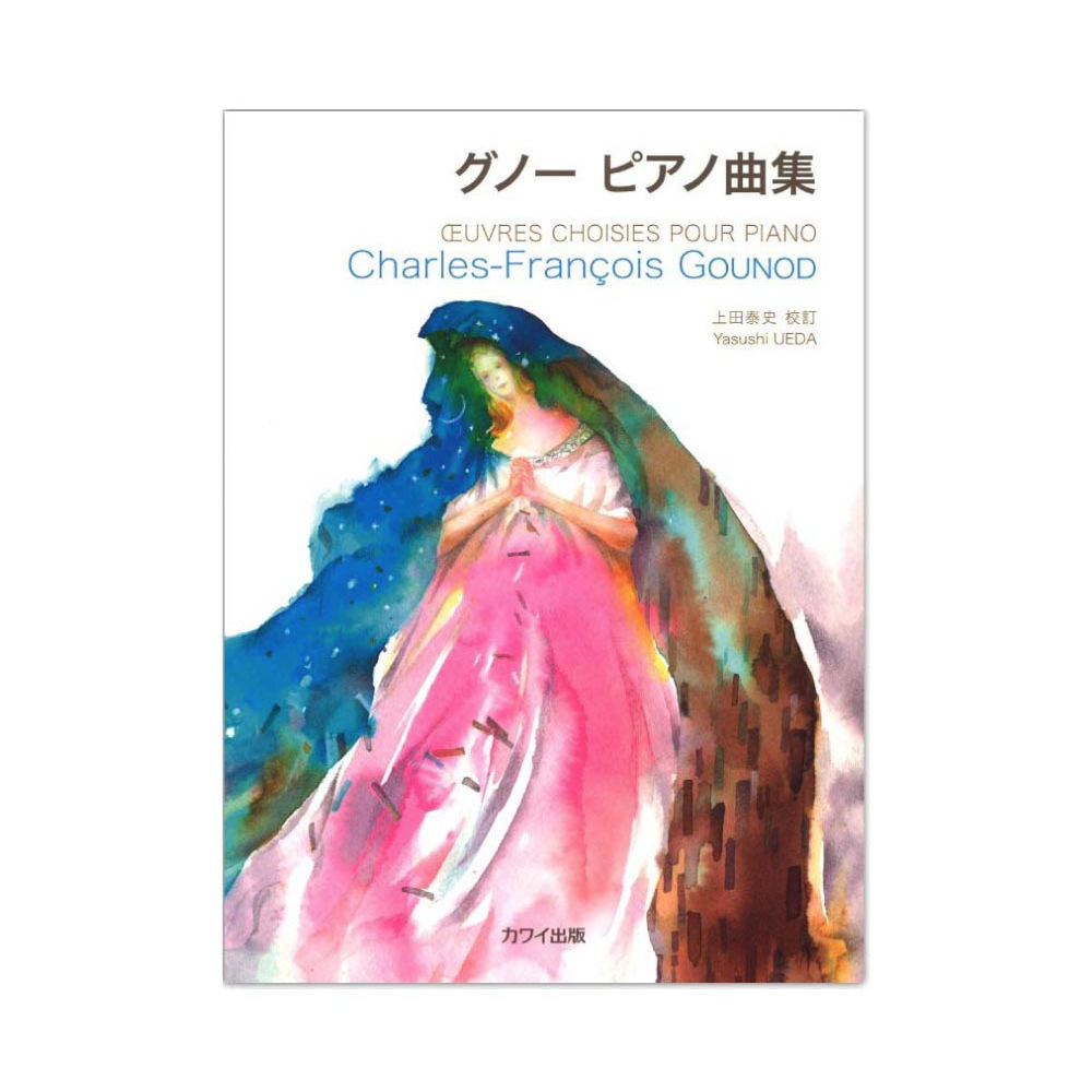 上田泰史 グノー ピアノ曲集 カワイ出版