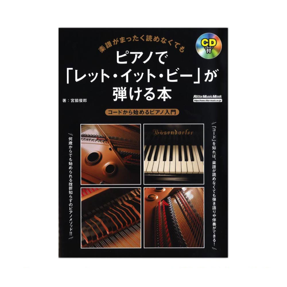 楽譜がまったく読めなくてもピアノで レット イット ビー が弾ける本 リットーミュージック